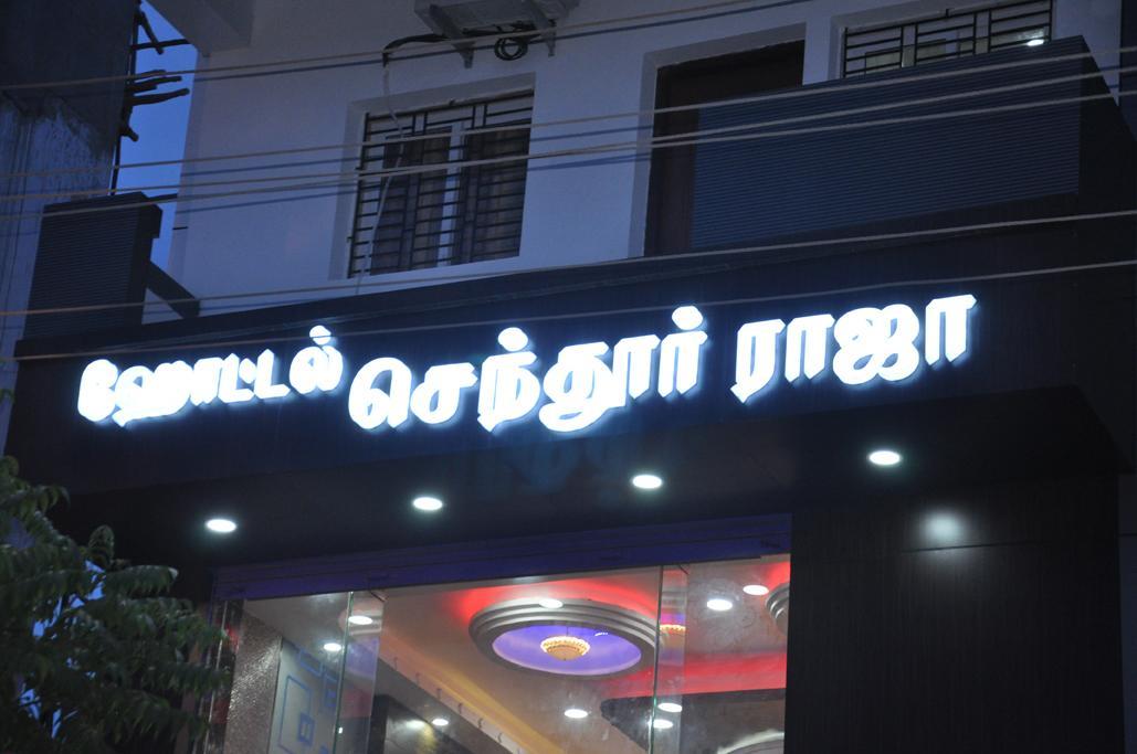 Hotel Senthur Raja Rámesvaram Kültér fotó